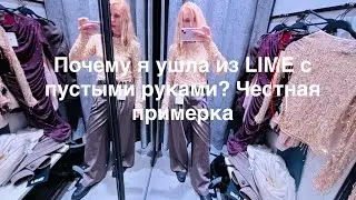 ЧЕСТНАЯ ПРИМЕРКА LIME 2026 ожидание&реальность Распродажа и тренды 2026 в магазине LIME