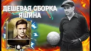Как собрать Яшина за 8кк/fifa mobile