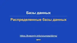 Базы данных. Распределённые базы данных