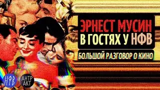 Эрнест Мусин в гостях у НФВ. Большой разговор о кино