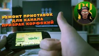 Ремонт приставок для канала Призрак Корфский @K-Prizrak