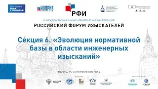 РФИ-2022. Секция 6. «Эволюция нормативной базы в области инженерных изысканий»