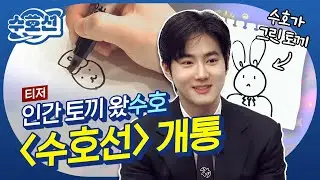 [ENG][티저] 인생샷도 계획하는 파워 J ⭐EXO 수호⭐와 서울 여행하실 분? #수호선