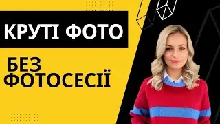 Круті фото без Фотосесії для ваших Stories