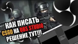 КАК ЗАПИСЫВАТЬ CS GO В OBS Studio? РЕШЕНИЕ ТУТ !!!