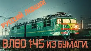 Изделие из бумаги. Электровоз ВЛ80, 1:45.