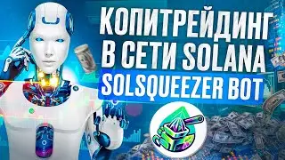 Копитрейдинг - SolSqueezer Bot  | КАК ДЕЛАТЬ 100X НА МЕМКОЙНАХ В SOLANE. КРУЧЕ Hamster Kombat ?