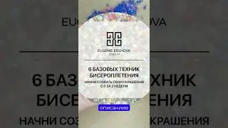 Богиня бисера за 2 недели. Для начинающих мастеров.