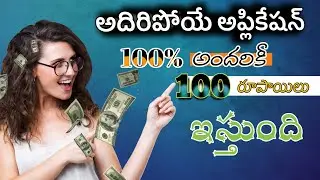 100 rupees cash for everyone 🤑🤑🤑🤑🤑 money earning app $$$ how to earn money online Telugu.