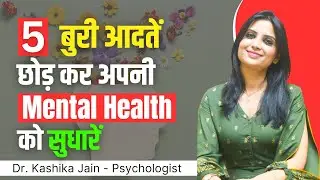 Mental health kaise sudhare l Mental health improve kaise kare l Dr Kashika Jain