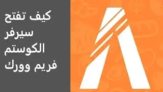 كيف تشغل سيرفر الكوستم فريم وورك ||#شروحات_فايف_ام_32