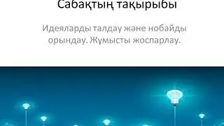 8 сынып ✓3, көркем еңбек, Идеяларды талдау және нобайды орындау. Жұмысты жоспарлау