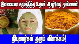 இளமையானசருமத்திற்கு உதவும்'ஆயுர்வேத'மூலிகைகள்நிபுணர்கள் தரும் விளக்கம்!| Asianet News Tamil