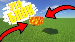 Блок Лавы в майнкрафт!!!