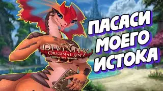 Игра длинною в жизнь | Divinity: Original Sin 2