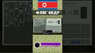🇰🇵 ФЛАГ КНДР ( СЕВЕРНОЙ КОРЕИ ) В МАЙНКРАФТ BEDROCK EDITION | ТУТОРИАЛ | mcbe 
