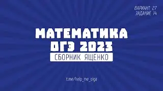 ОГЭ по математике. Сборник Ященко 2023. Вариант 27 (№14)