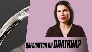 Царапается ли платина?