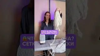 Подпишись 🫶🏼 Удобная сетка для глажки) 