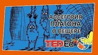 🔶 Аллегория Платона о пещере [TED-Ed на русском]