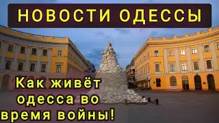 ОДЕССА ! КАК ЖИВЁТ ГОРОД В ЭТО ТЯЖЁЛОЕ ВРЕМЯ!