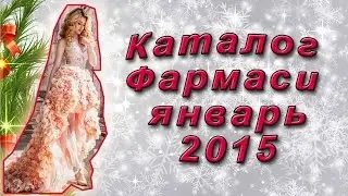 Каталог Фармаси январь 2016