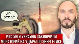 РОССИЯ И УКРАИНА ЗАКЛЮЧИЛИ МОРАТОРИЙ НА УДАРЫ ПО ЭНЕРГЕТИКЕ. 