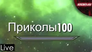 Марафон Skyrim на 100% достижений, стрим первый