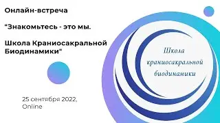 Знакомьтесь - это мы. Онлайн встреча с командой Школы Краниосакральной Биодинамики.