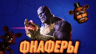 ФНАФЕРЫ. ОБЩИЙ СБОР. Трейлер 2