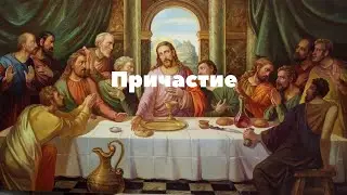 Причастие