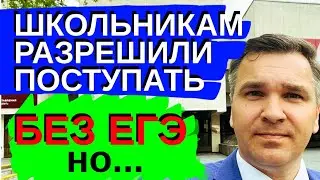 Школьникам разрешили поступать без ЕГЭ