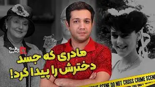 پرونده های جنایی: مهمترین پرونده جنایی تاریخ انگلستان | جولی هاگ