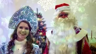 Дед Мороз и Снегурочка 2020