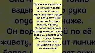 Муж и жена в постеле… анекдот дня! Смешно до слез! Отправляй сам знаешь кому! Юмор! #геморрой