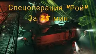 Полное прохождение Спецоперации Рой за 25.2 минуты