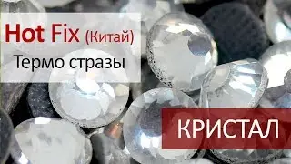 Термо стразы Китай - КРИСТАЛ