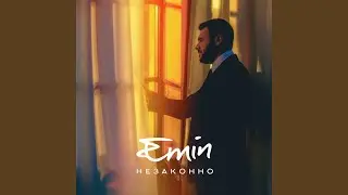 Незаконно