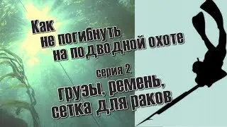 КАК НЕ ПОГИБНУТЬ НА ПОДВОДНОЙ ОХОТЕ серия 2