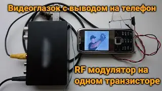 Connect video peephole to old phone. RF modulator on one transistor for peephole with camera.