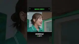 誰說沒有人喜歡你？ #阿榮與阿玉 #柯叔元 #韓瑜 #林玟誼 #張睿家 #黃西田 #王淑娟 #伊正 #鄭仲茵 #小亮哥 #民雄 #謝其文 #linetv #台劇