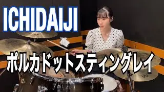 ICHIDAIJI  -  【ポルカドットスティングレイ】叩いてみた　Drum Cover