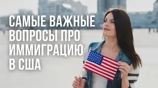 Иммиграция в США. Политическое убежище. Вопрос-ответ | Адвокат Денис Пивняк