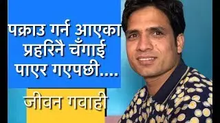 Nepali Christian life testimony #lifenews #viral #viralvideo #like #share #video #youtube #india #uk