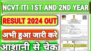 NCVT ITI 1ST AND 2ND YEAR RESULT OUT।। NCVT ITI का रिजल्ट कैसे ✔️ चेक करे।।HOW TO DOWNLOAD MARKSHEET