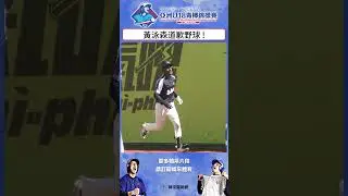#U18 黃泳森道歉野球 !