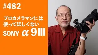 #482　プロカメラマンには使ってほしくない α9III