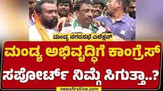 Mandya ನಗರಸಭೆ ಚುನಾವಣೆನ ವಾಮಮಾರ್ಗದಲ್ಲಿ ಗೆದ್ದಿಲ್ಲ.. | Nagesh | JDS - BJP | @newsfirstkannada