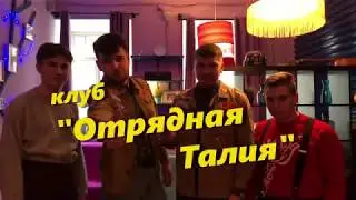 Клуб "Отрядная талия"