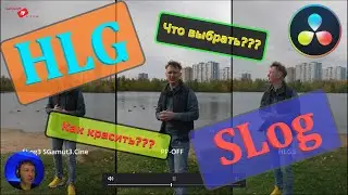 Как проявить HLG и SLog3 , Color Space transform , что выбрать HLG или SLog